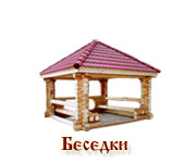 беседки