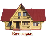 деревянные коттеджи