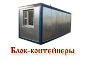 Блок-контейнеры