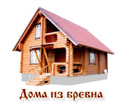Дома из бревна