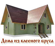 Дома из клееного бруса
