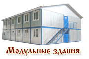 Модульные здания