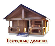 гостевые домики