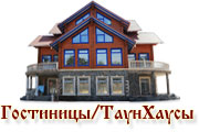 гостиницы и таунхаусы