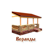 веранды