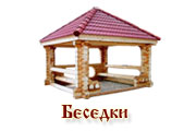 деревянные беседки
