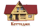 деревянные коттеджи