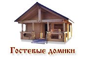 гостевые домики