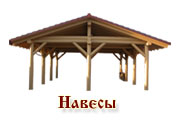 деревянные навесы