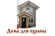 дома для охраны