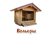 вольеры