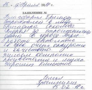 Благодарность бригаде Соколова Андрея от семьи Просмыцких.